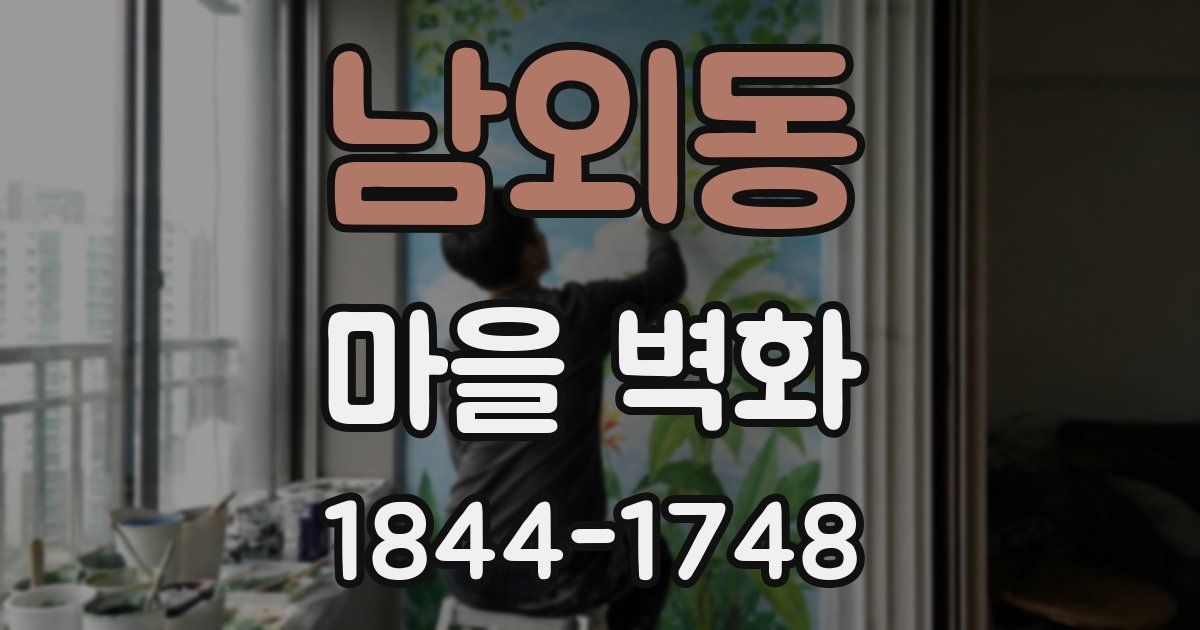 남외동 마을 벽화