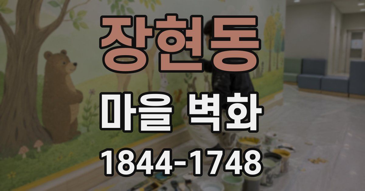 장현동 마을 벽화