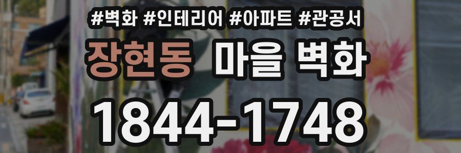 장현동 마을 벽화