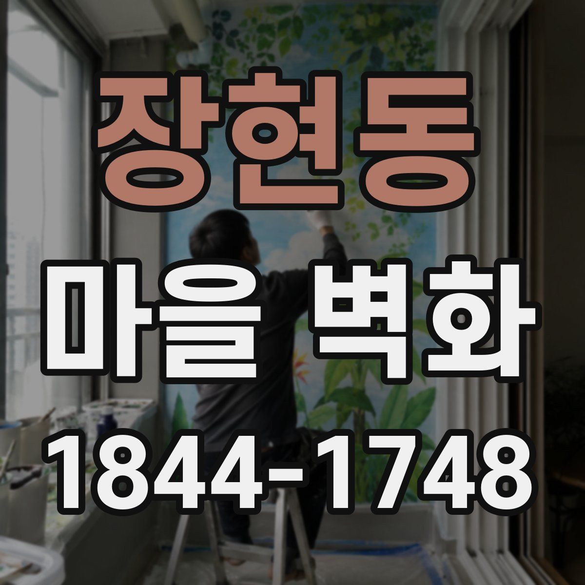 장현동 마을 벽화