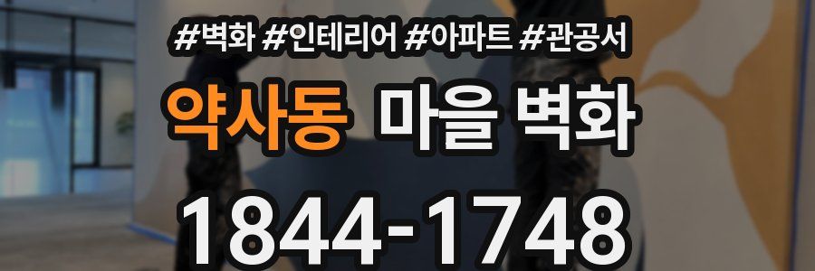 약사동 마을 벽화