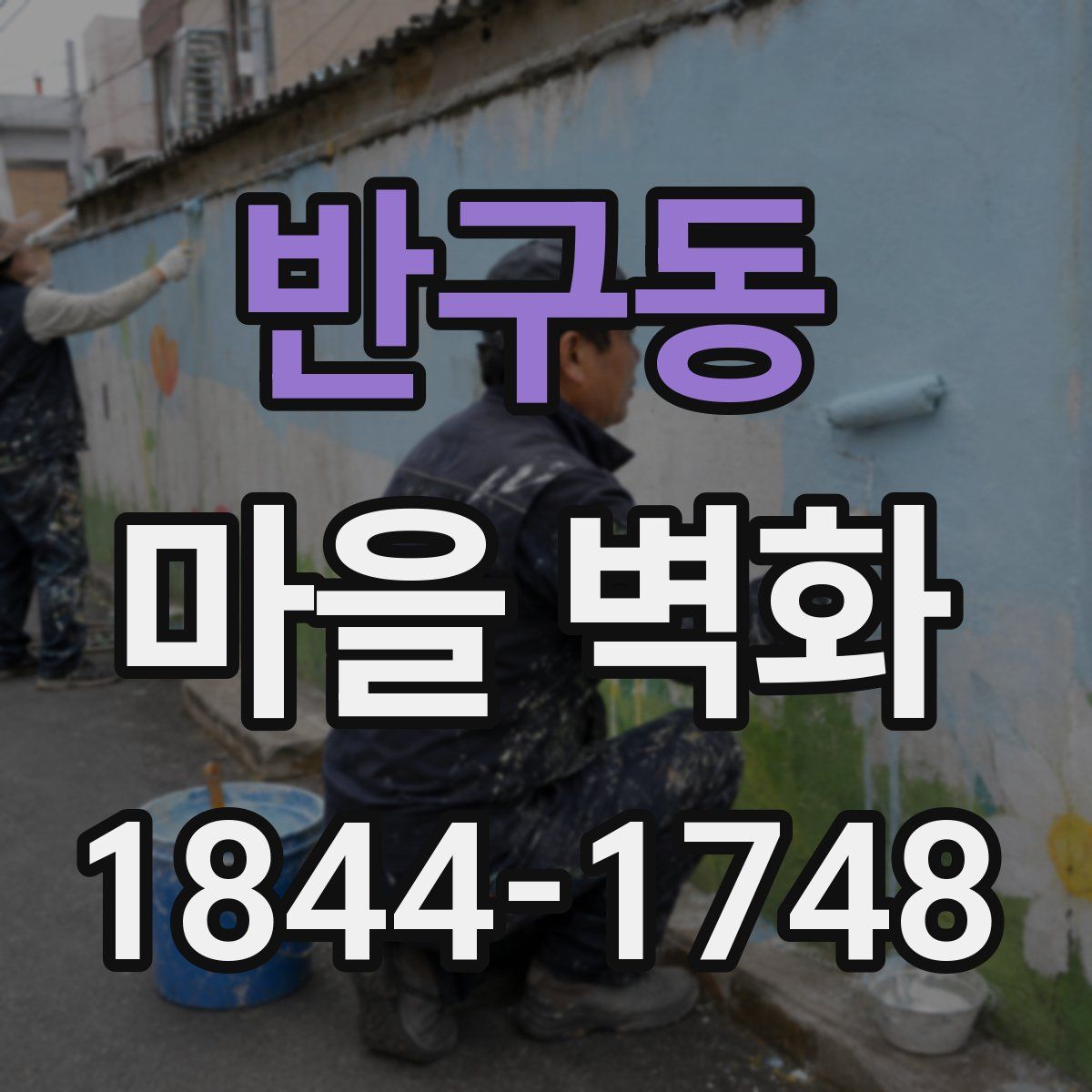 반구동 마을 벽화