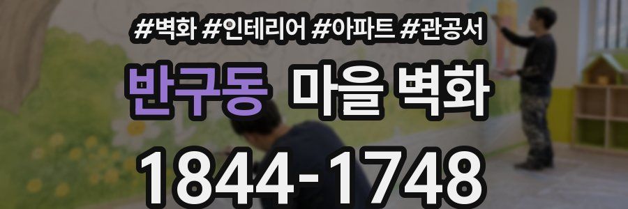 반구동 마을 벽화