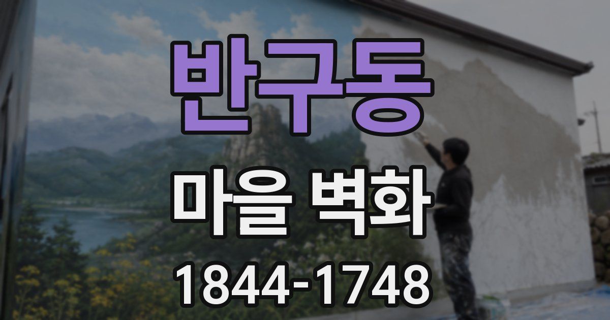 반구동 마을 벽화