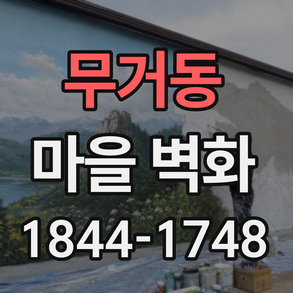 무거동 마을 벽화