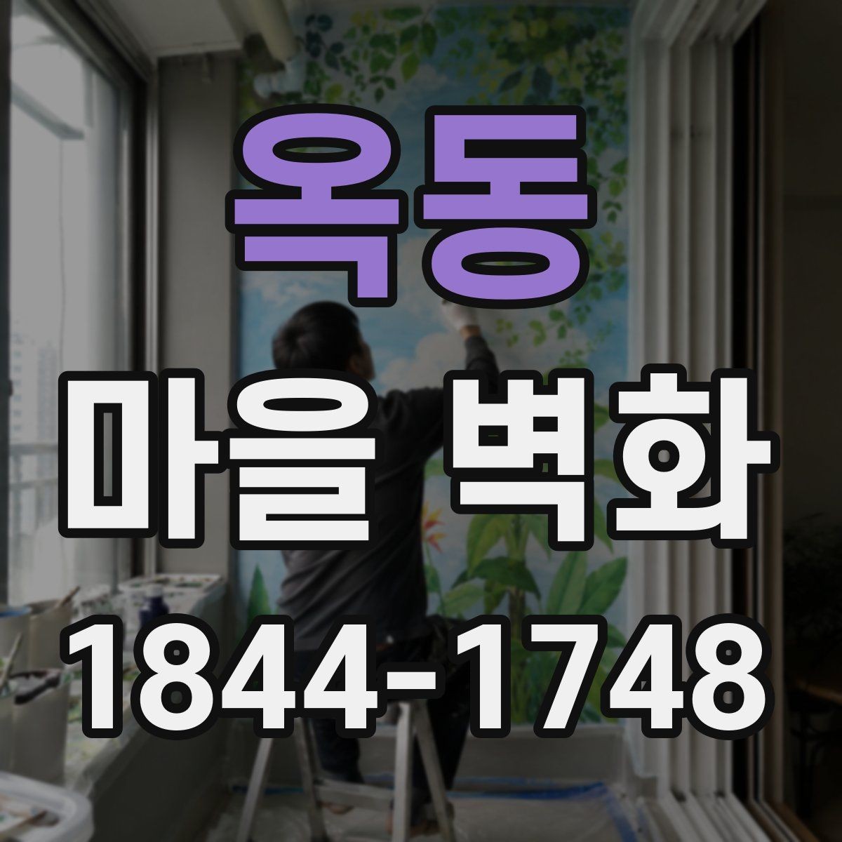 옥동 마을 벽화 작은 상점과 체험 공간을 함께 둘러보기