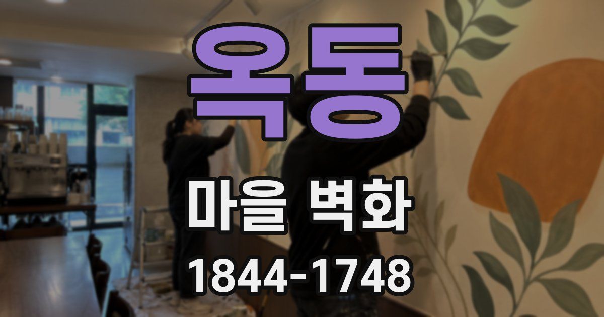 옥동 마을 벽화