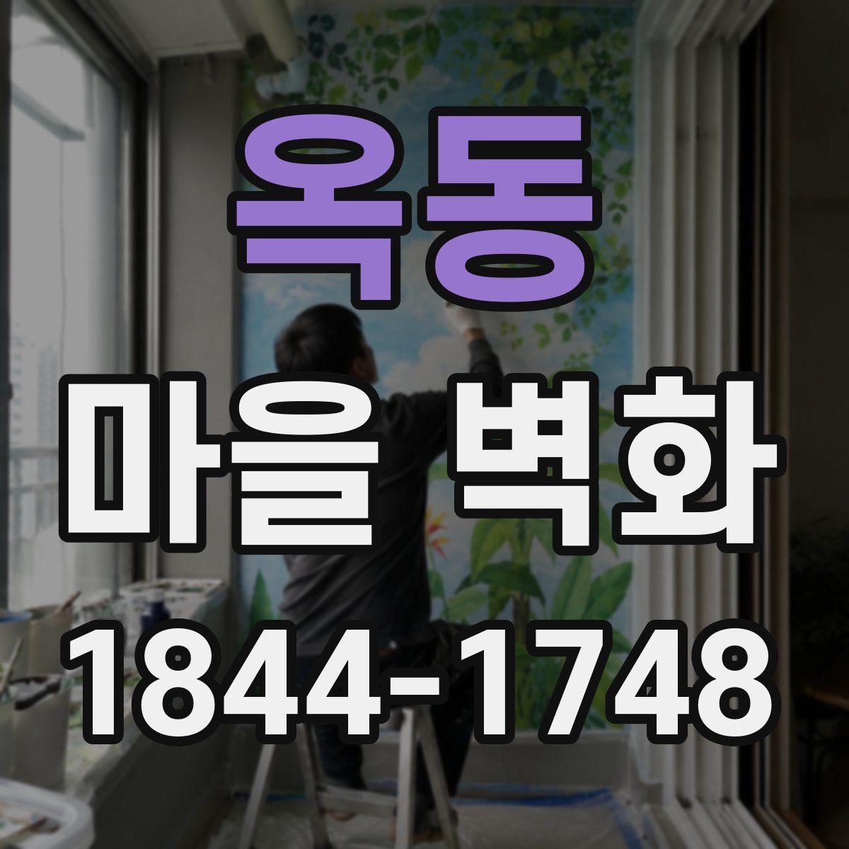 옥동 마을 벽화
