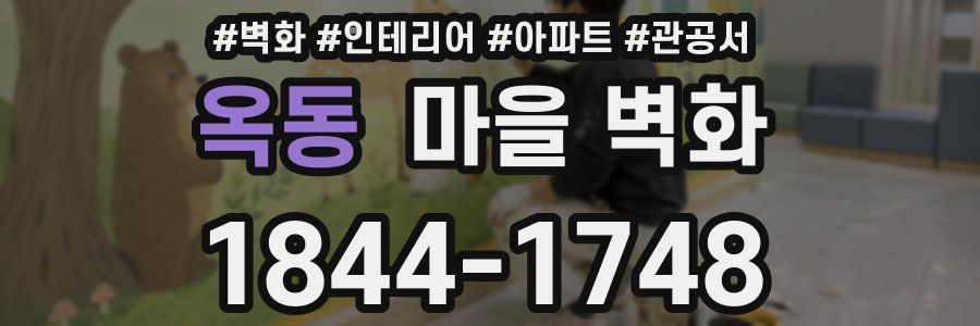 옥동 마을 벽화