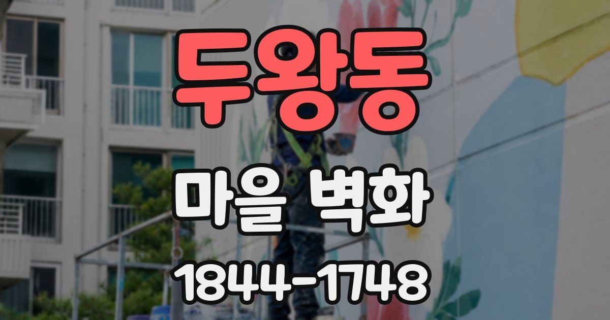 두왕동 마을 벽화
