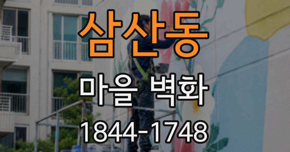 삼산동 마을 벽화