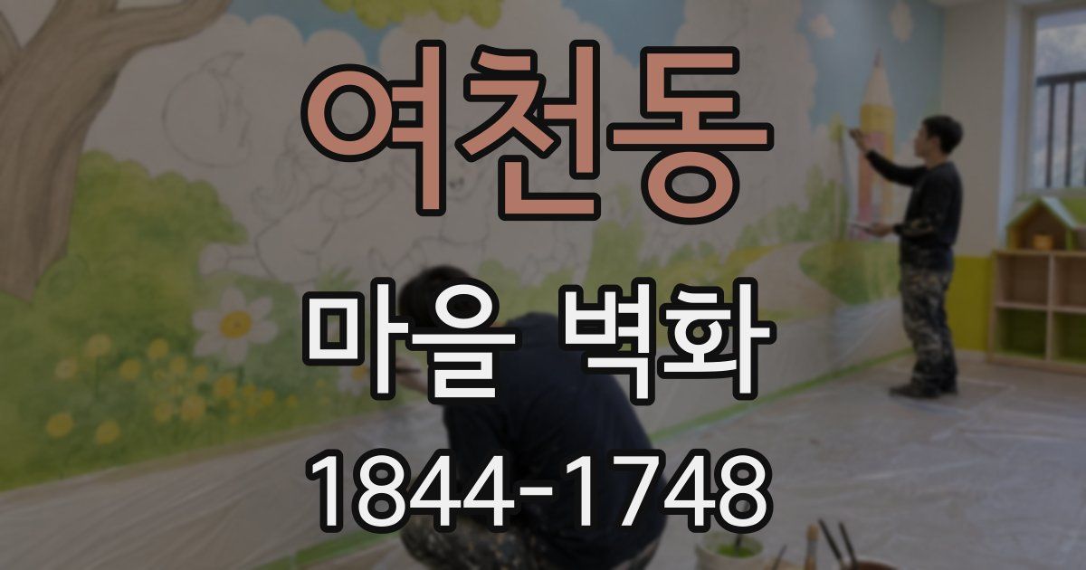 여천동 마을 벽화