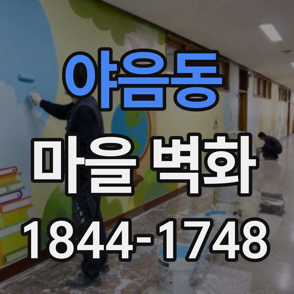 야음동 마을 벽화