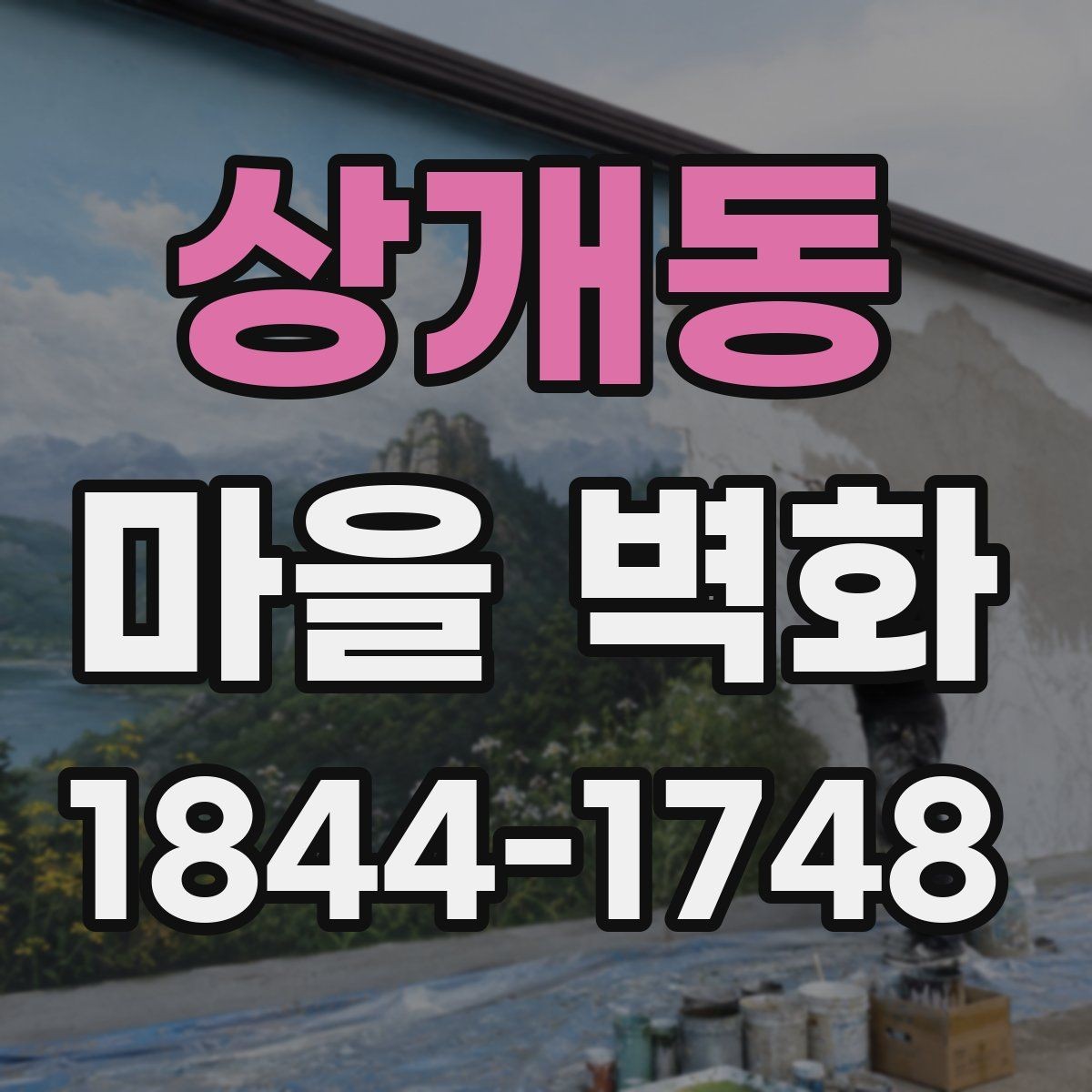 상개동 마을 벽화 한 장면마다 담긴 동네의 기억