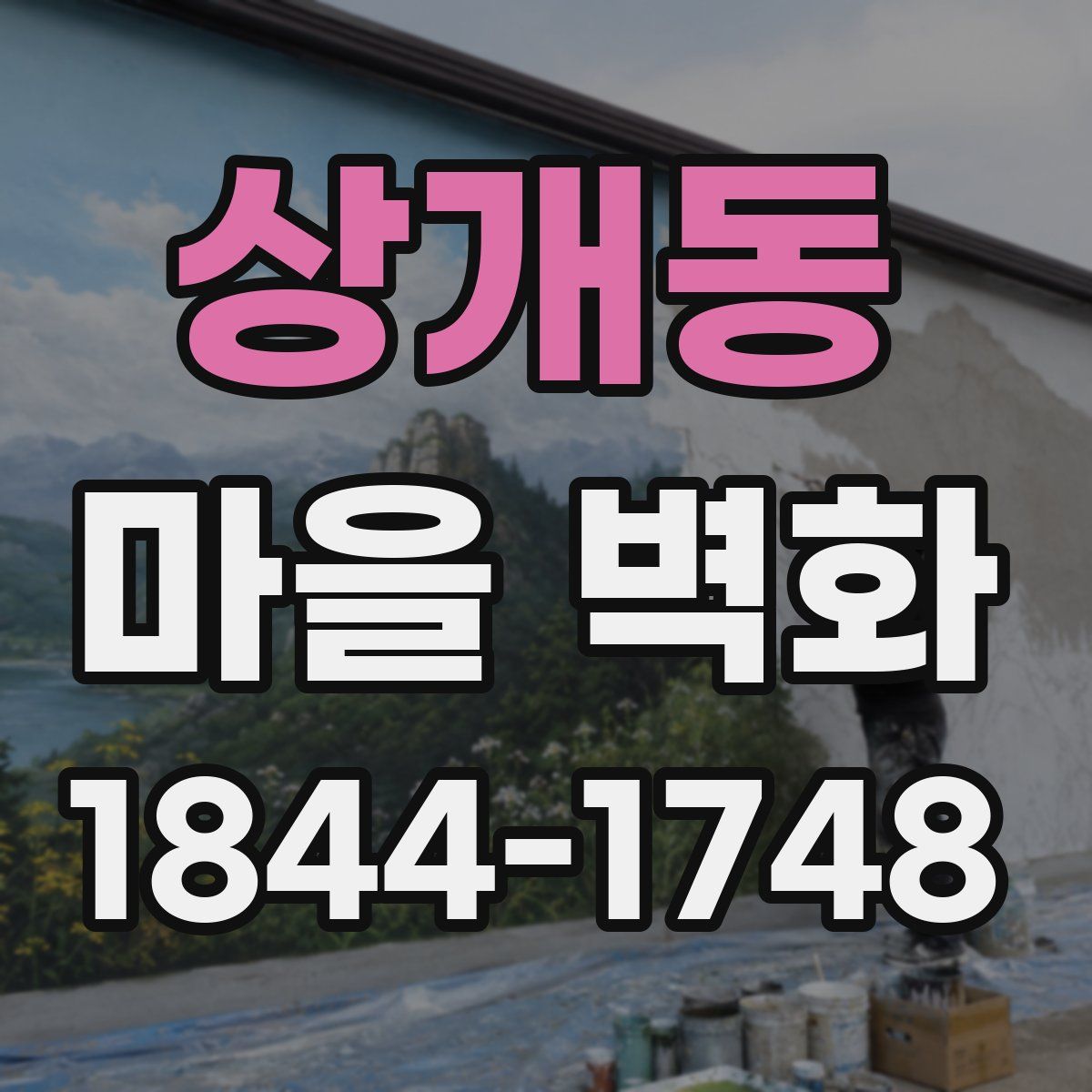 상개동 마을 벽화