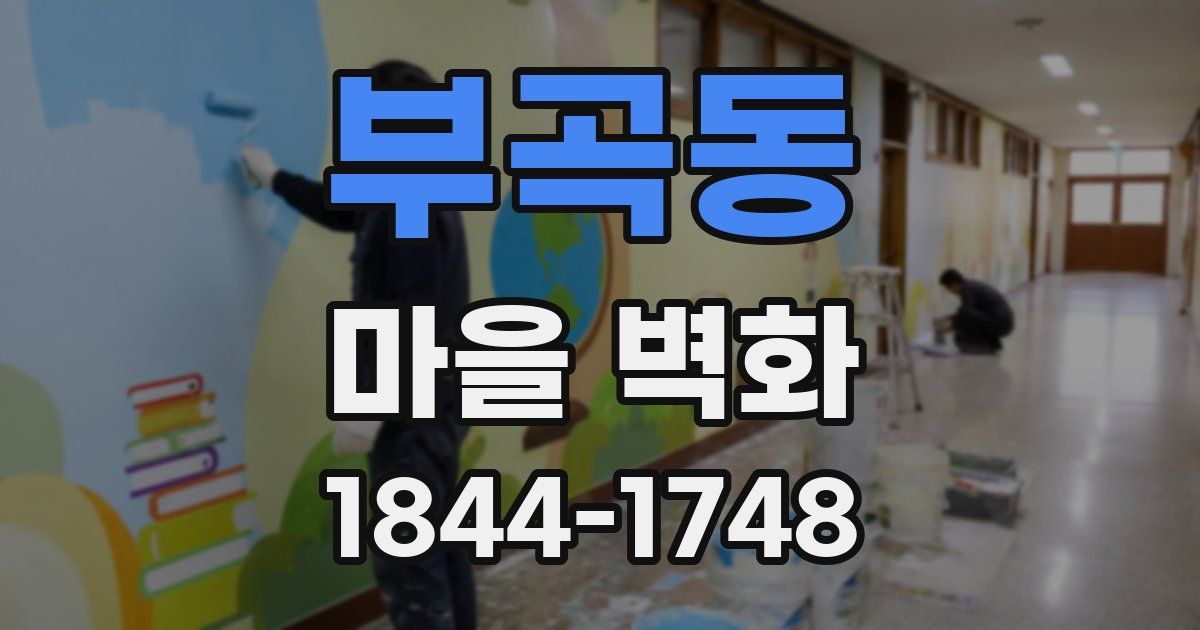 부곡동 마을 벽화