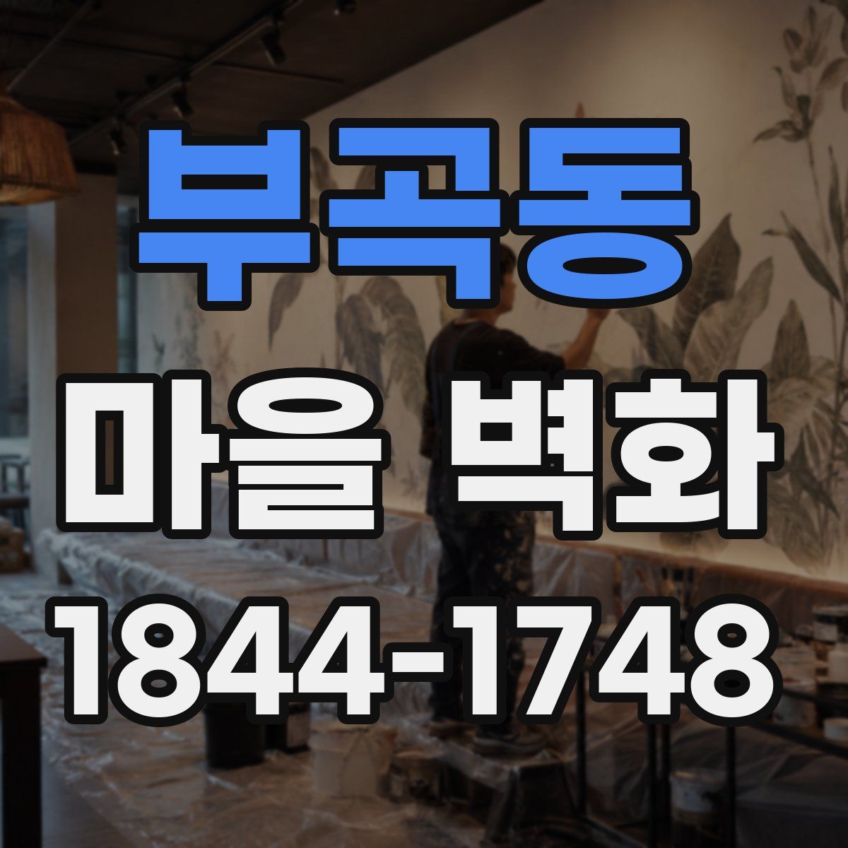 부곡동 마을 벽화