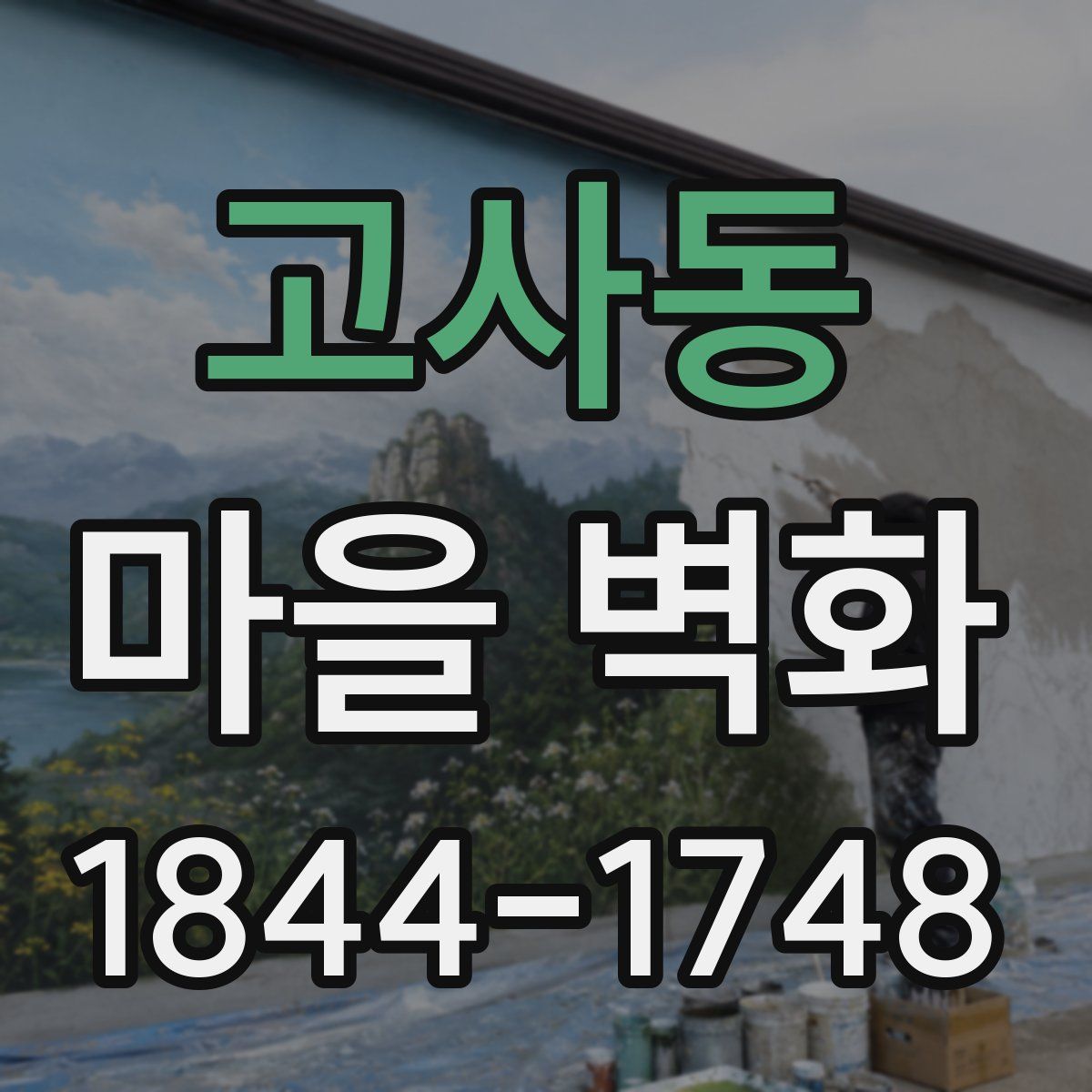 고사동 마을 벽화