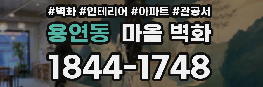 용연동 마을 벽화