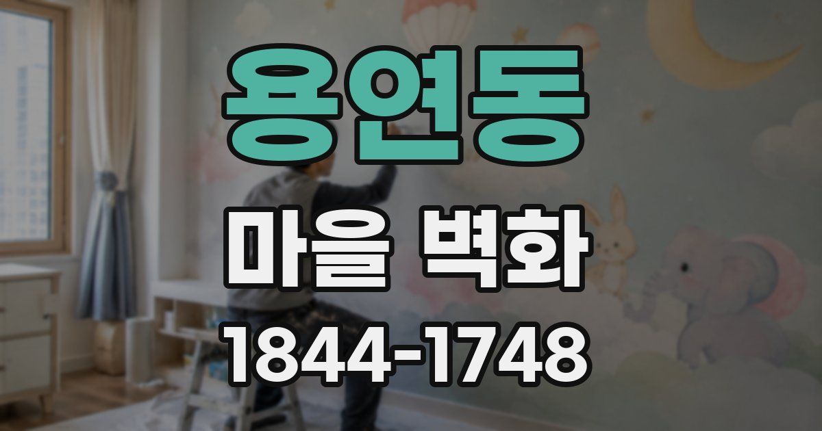 용연동 마을 벽화