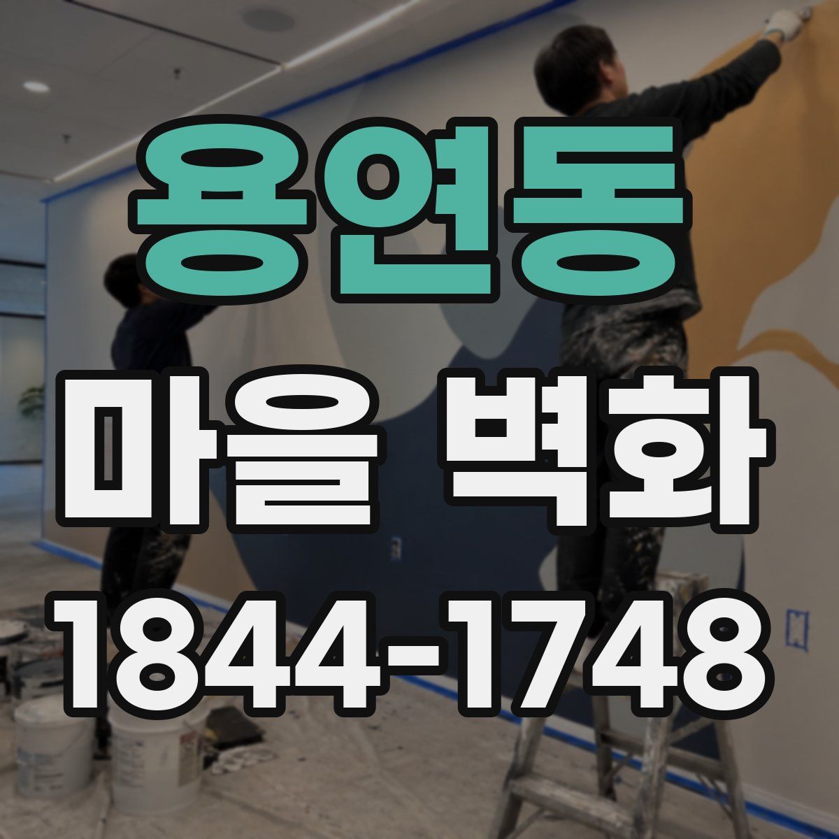 용연동 마을 벽화