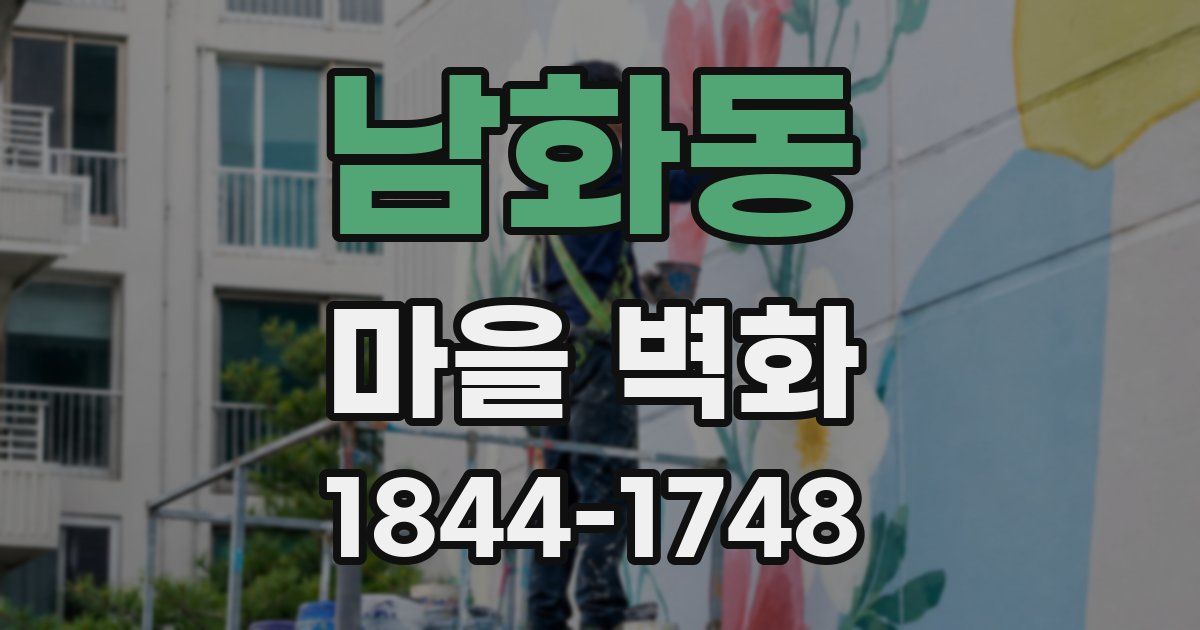 남화동 마을 벽화