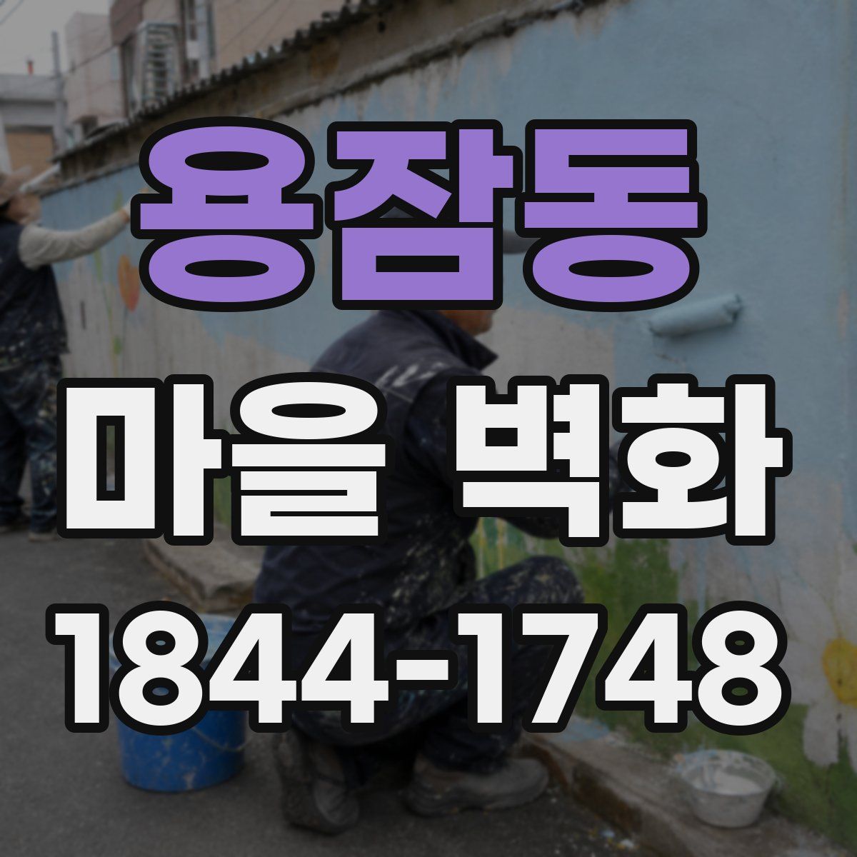 용잠동 마을 벽화