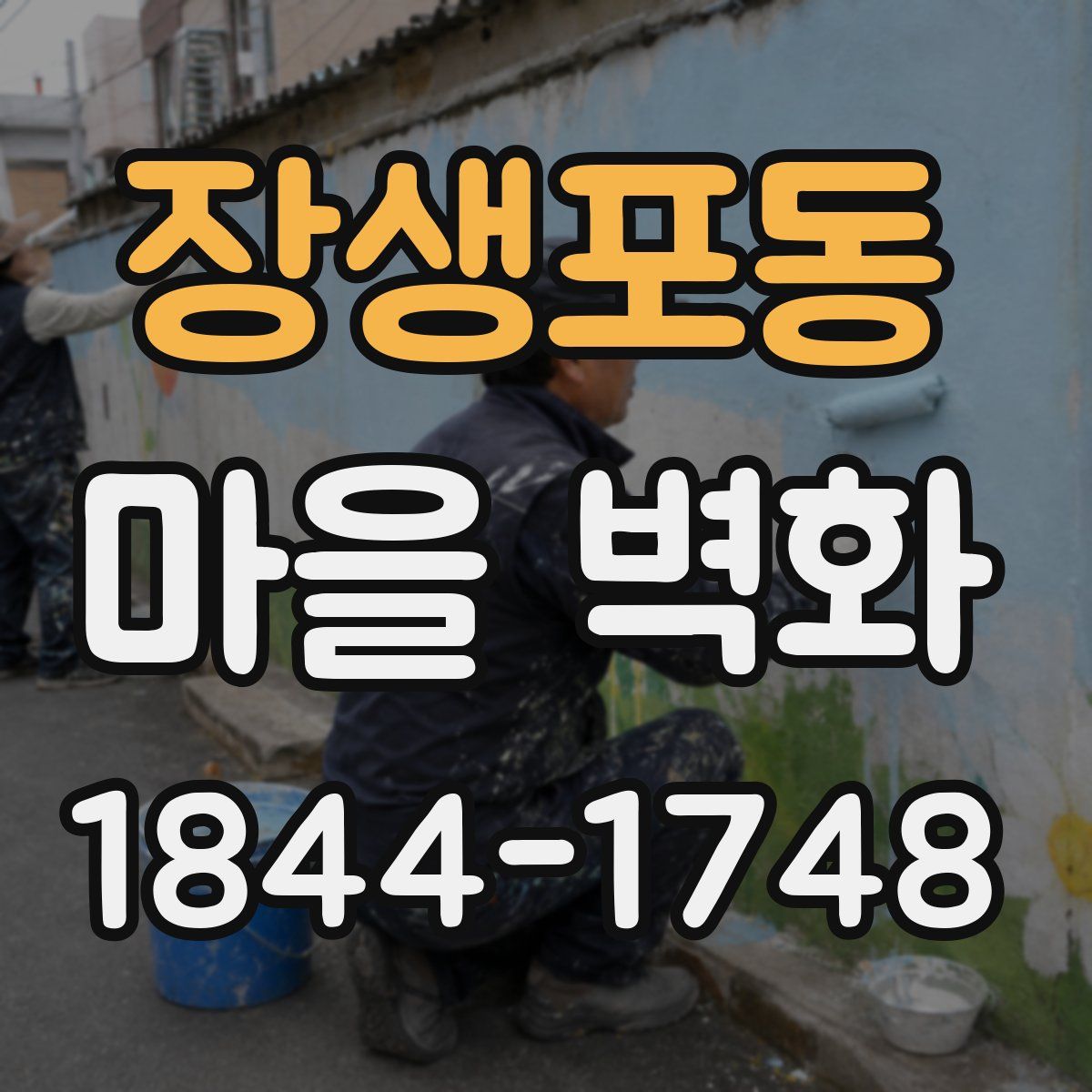 장생포동 마을 벽화