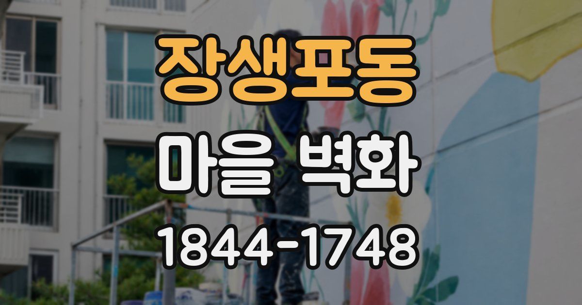 장생포동 마을 벽화