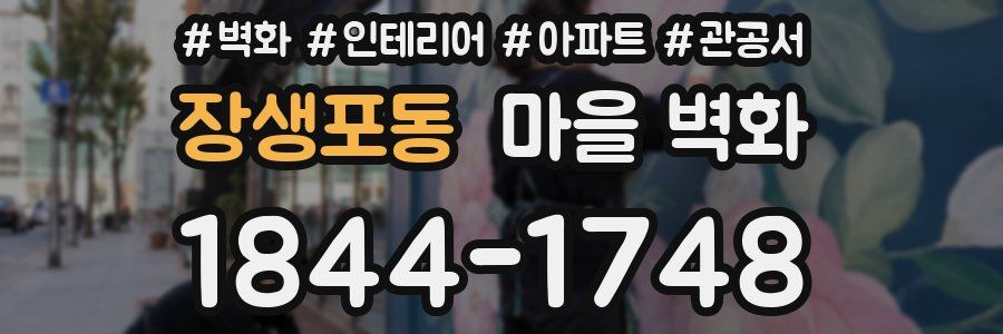 장생포동 마을 벽화