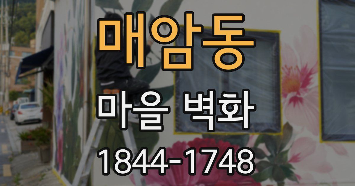 매암동 마을 벽화