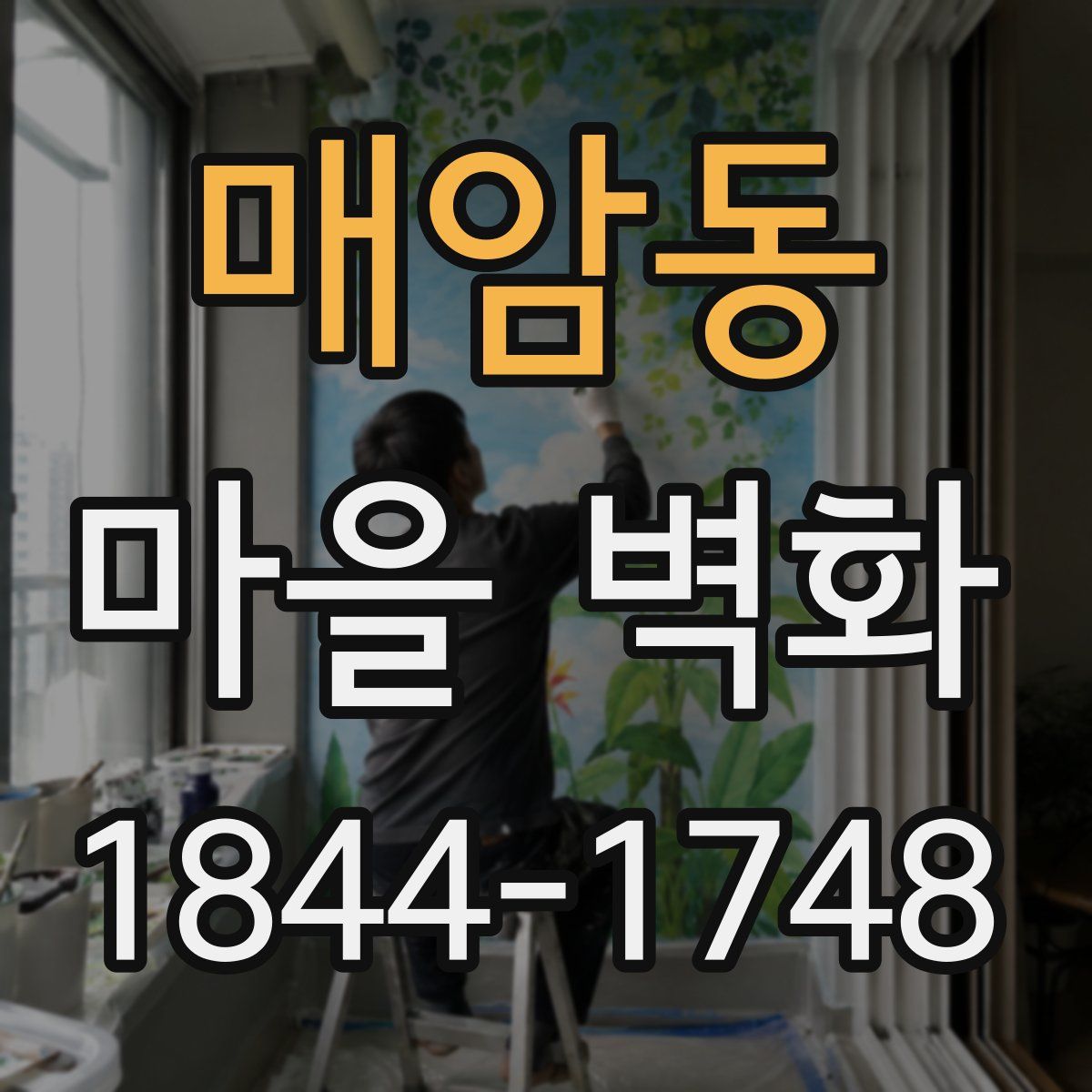 매암동 마을 벽화