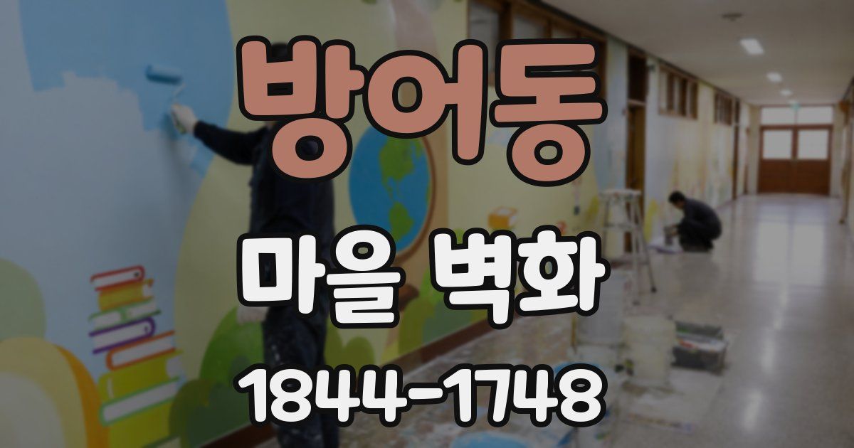 방어동 마을 벽화