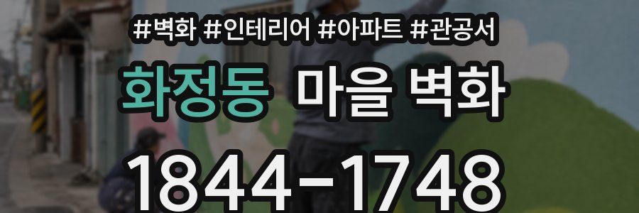 화정동 마을 벽화