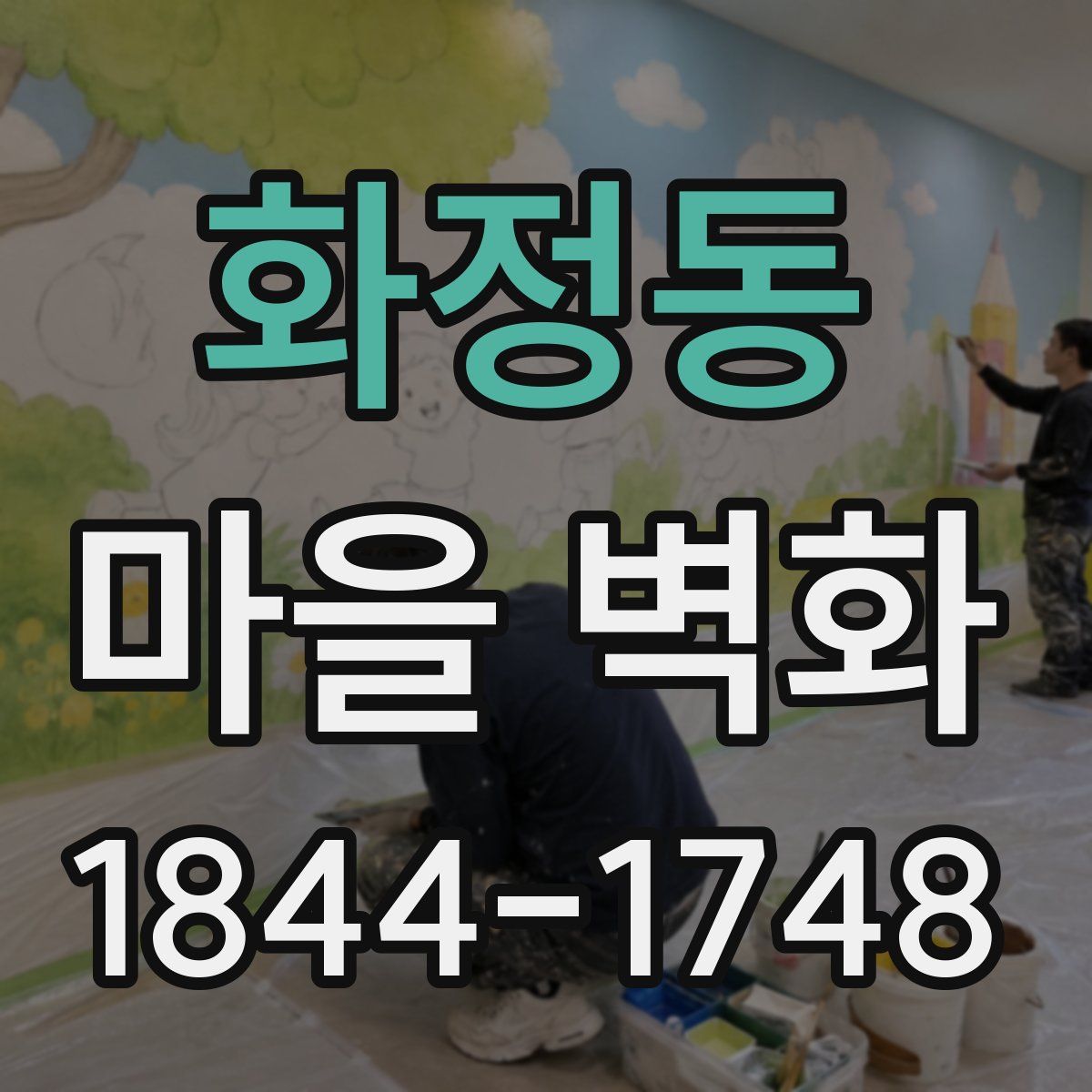 화정동 마을 벽화