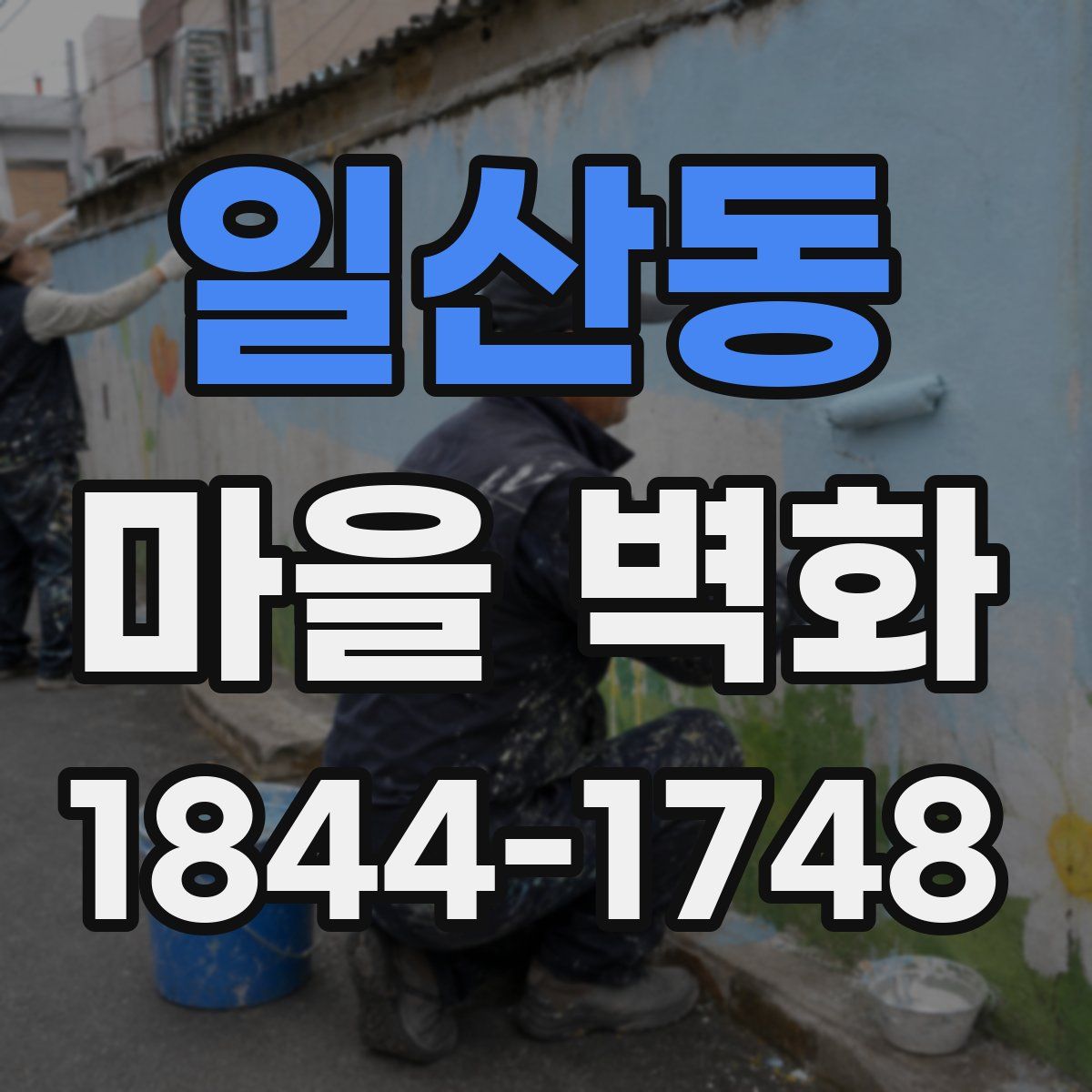 일산동 마을 벽화