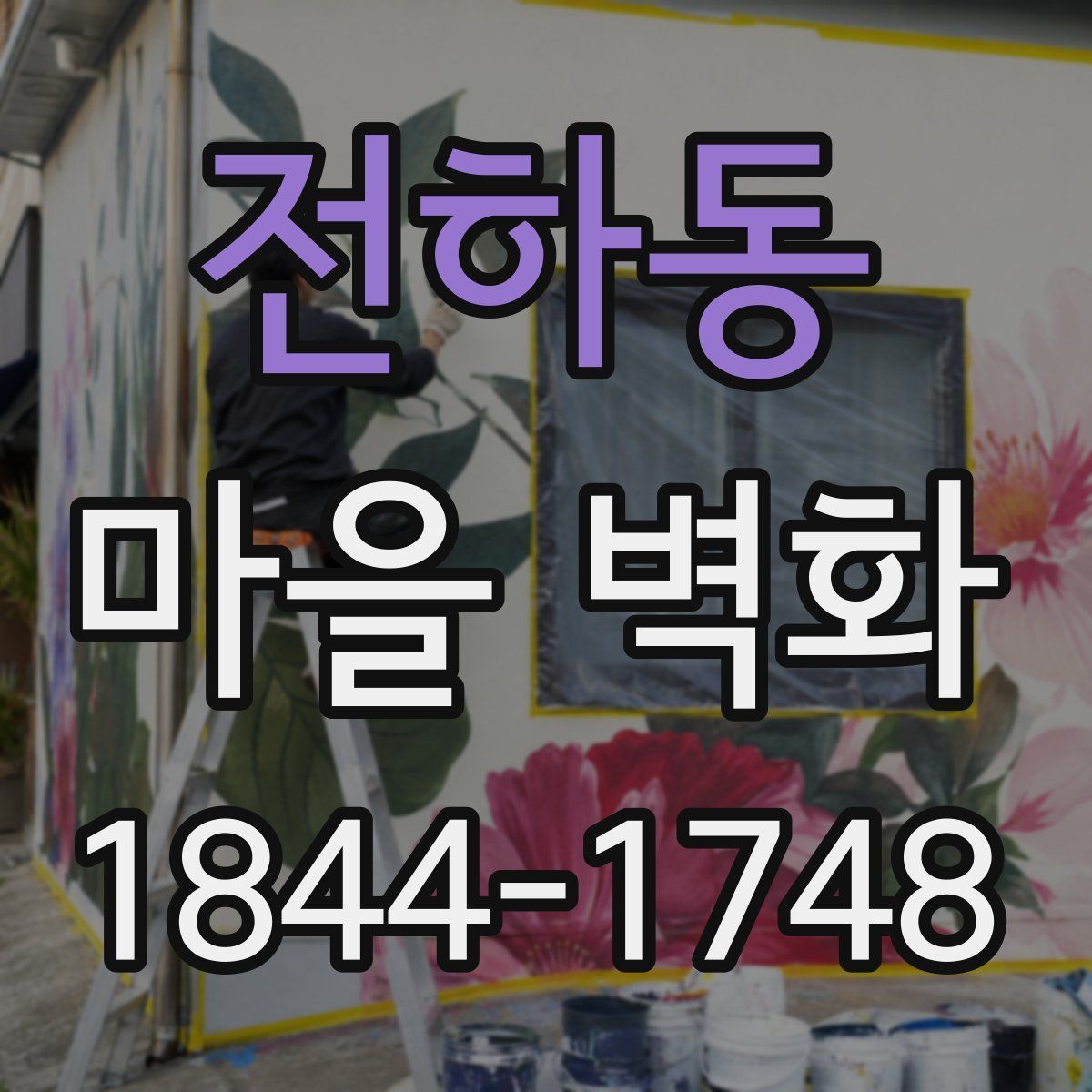 전하동 마을 벽화