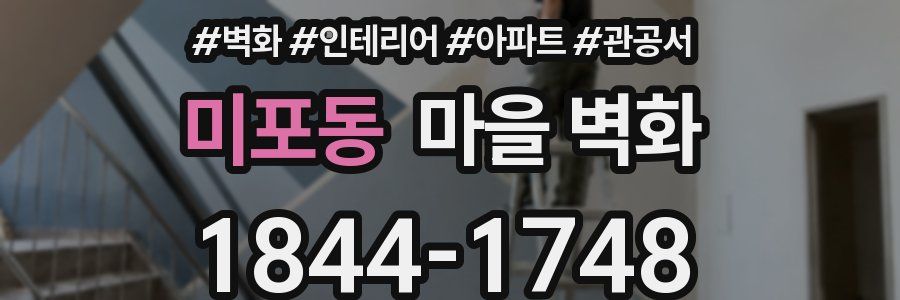 미포동 마을 벽화
