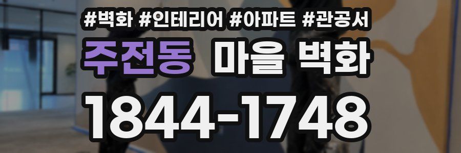 주전동 마을 벽화