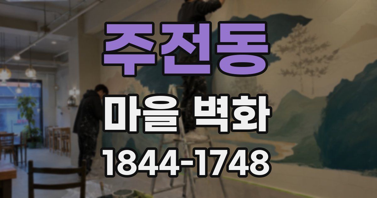 주전동 마을 벽화