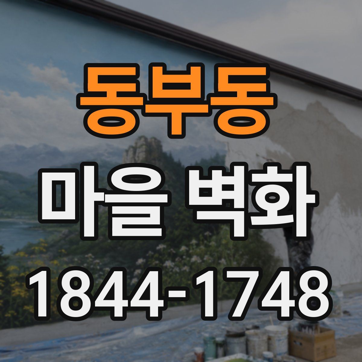 동부동 마을 벽화