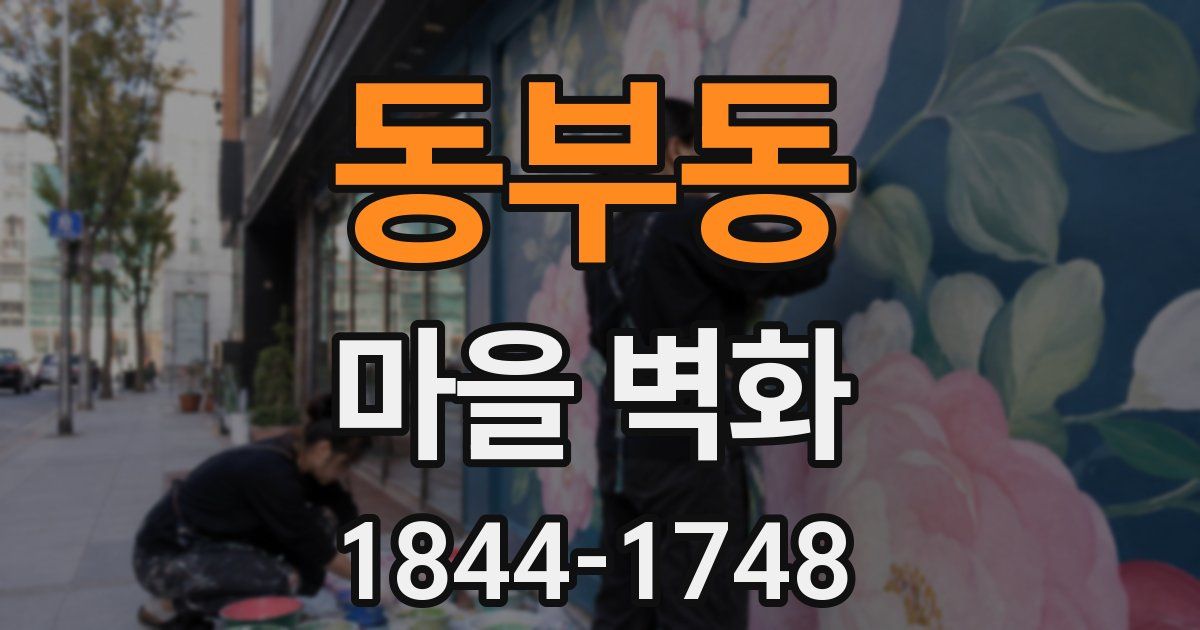 동부동 마을 벽화