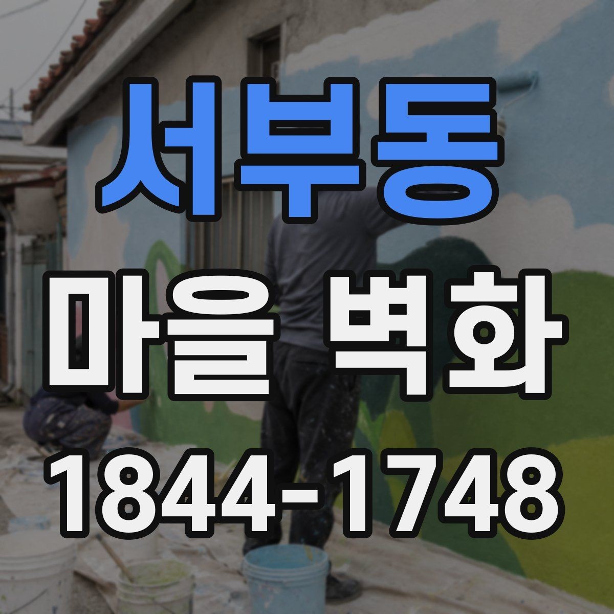 서부동 마을 벽화 지역 사연을 따라가는 관람 포인트