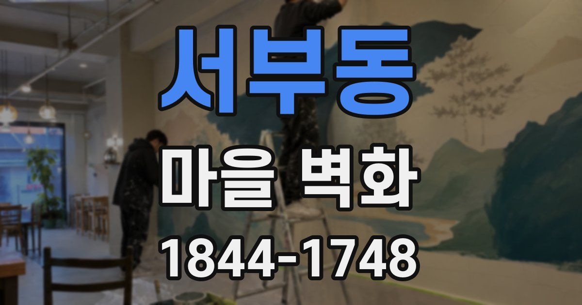 서부동 마을 벽화