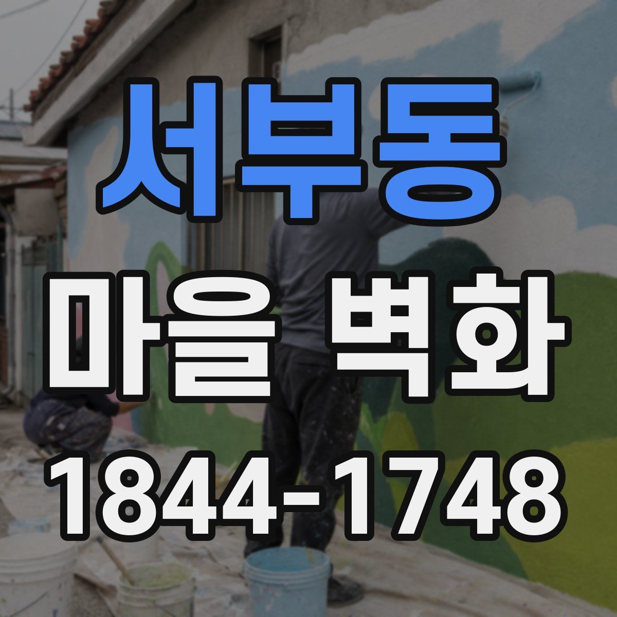 서부동 마을 벽화