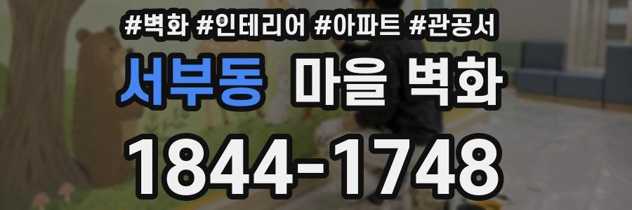 서부동 마을 벽화