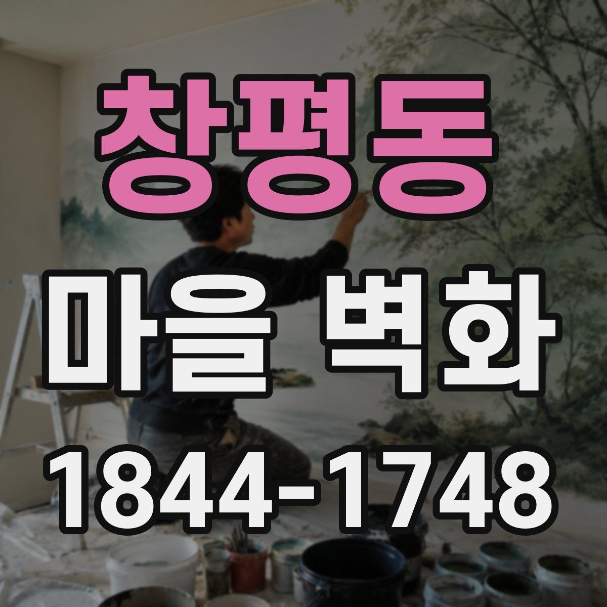 창평동 마을 벽화