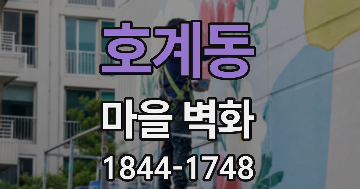 호계동 마을 벽화