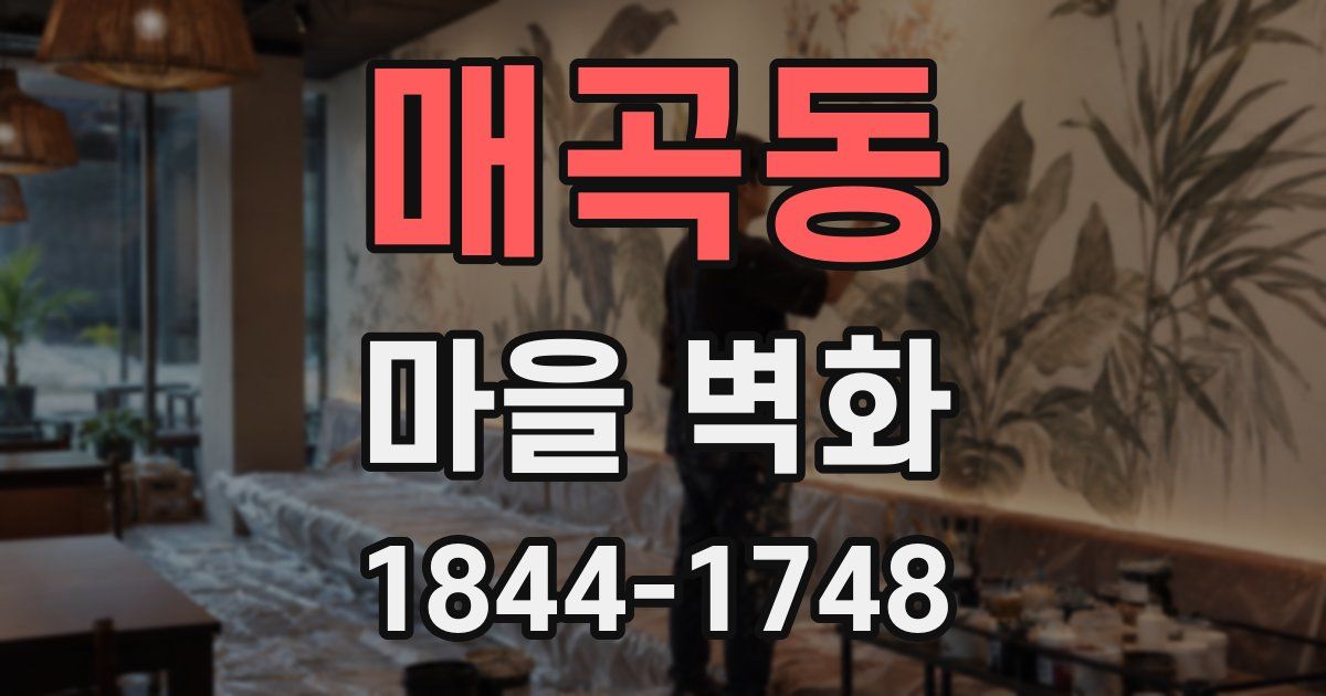 매곡동 마을 벽화