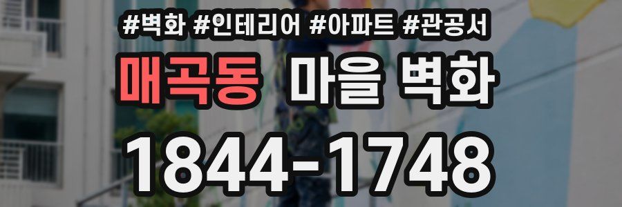 매곡동 마을 벽화
